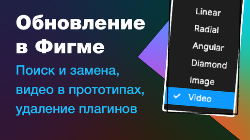 Download Video: Обновление в фигме: поиск и замена, видео в прототипах, удаление плагинов