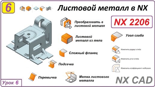 Листовой металл в NX. Угол сгиба. Подсечка. Перемычка. Урок 6.