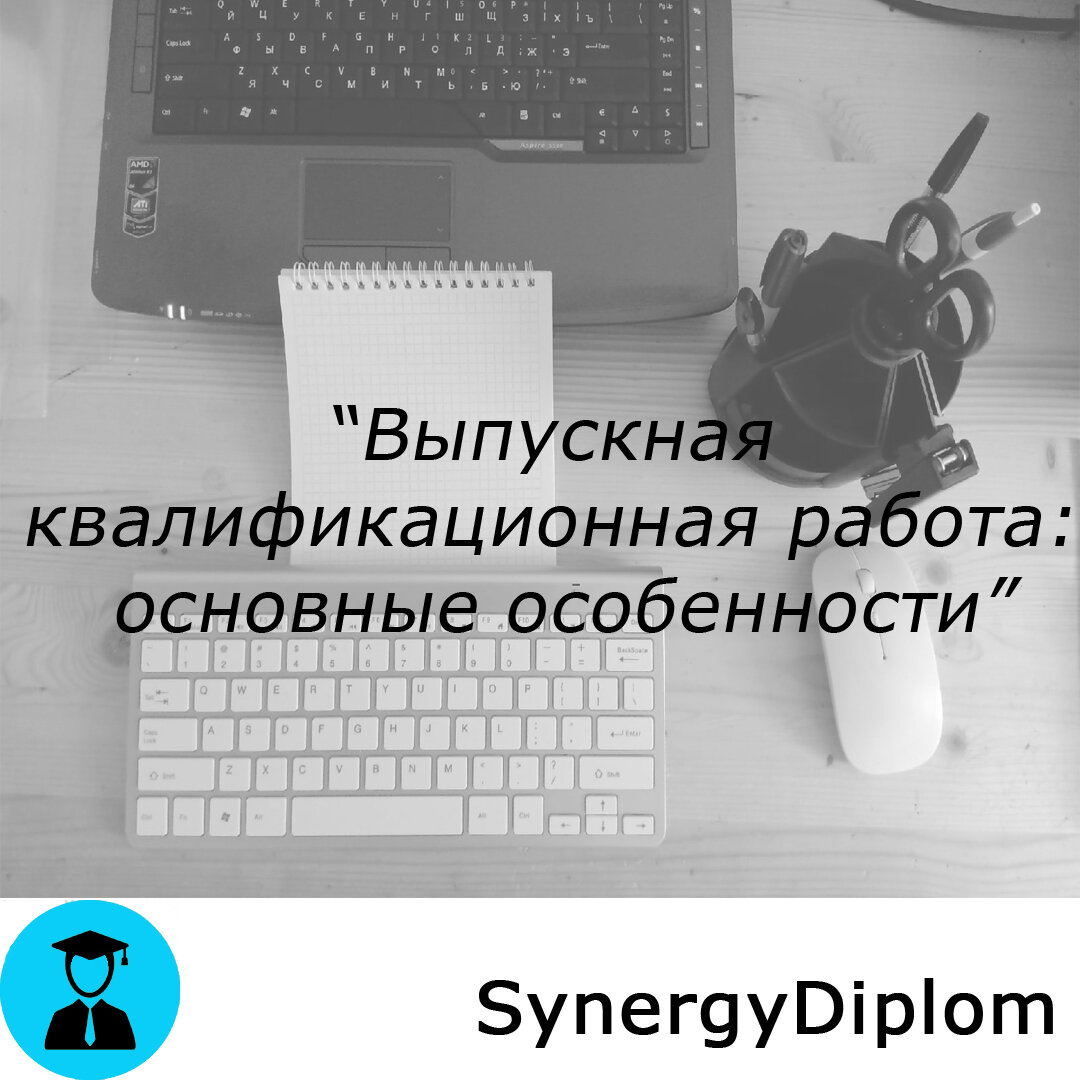 Выпускная квалификационная работа: основные особенности | Пишем Диссертацию  | Дзен