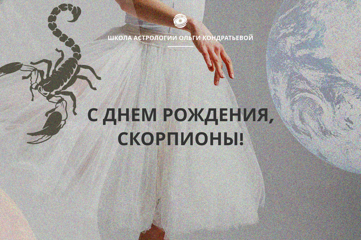 Знак зодиака Скорпион