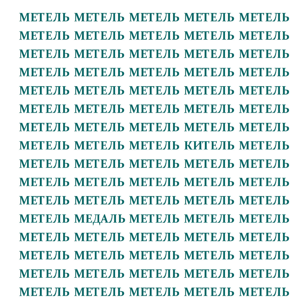 Какие спрятаны слова среди слов метель?