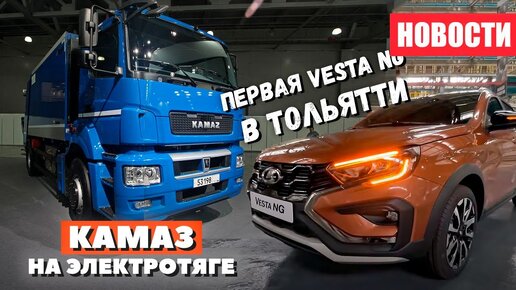 Первая Lada Vesta NG. Новый КАМАЗ на электротяге.