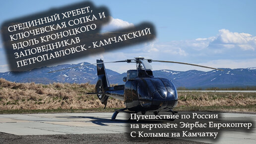 Перегоняем маленький вертолёт Эйрбас EC130 с Амурской области на Камчатку через Колыму. Летим из Паланы через Ключевскую