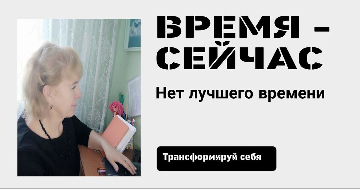 «Лучшее время посадить дерево — 20 лет назад. Второе лучшее время — СЕЙЧАС.» Китайская пословица