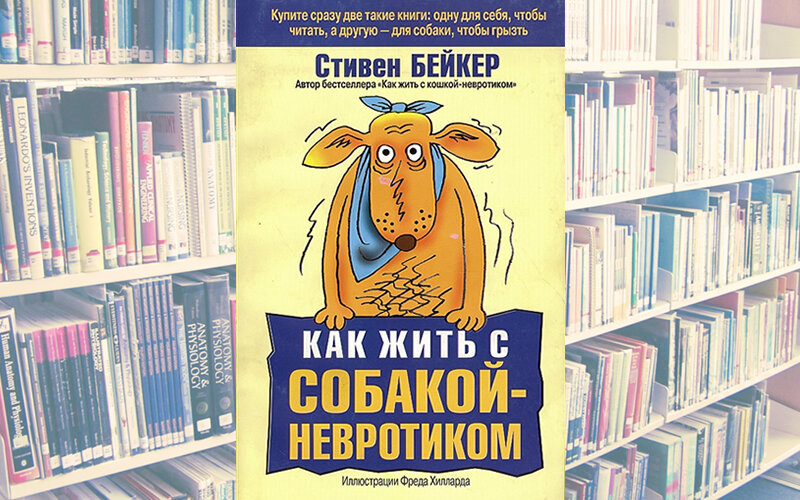 Для человека, хотя бы более-менее знакомого с собаками, в этой книге не найдется ничего нового или интересного. Иллюстрация: Издательский дом Попурри