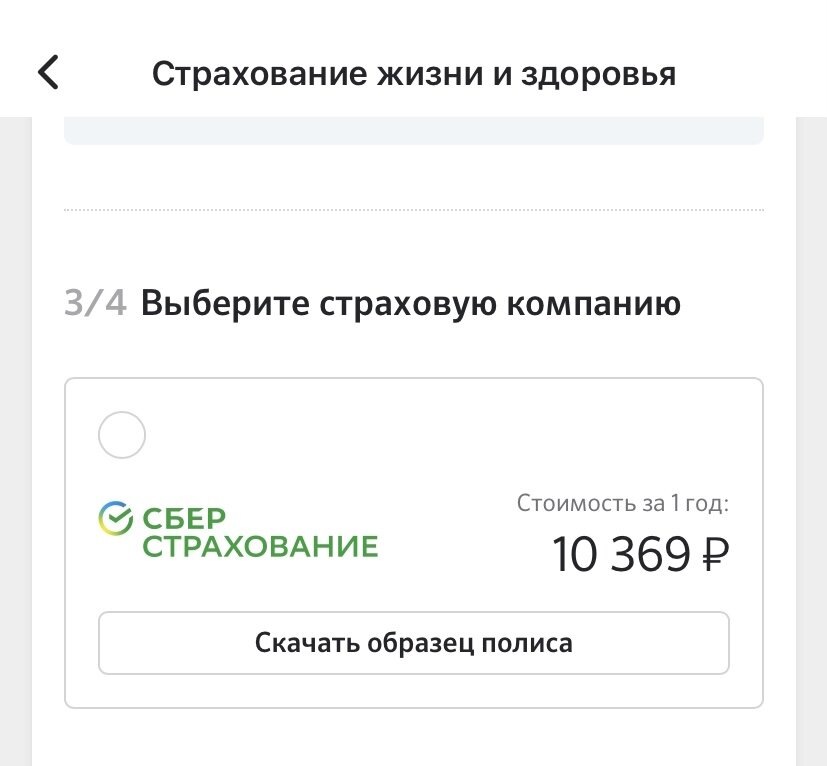 Вот за сколько Сбер предложил застраховать мою жизнь. 
