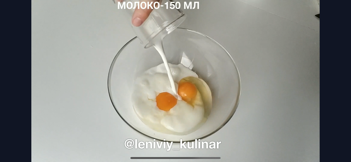 Разбиваем в чашку пару яиц и добавляем 150 мл молока