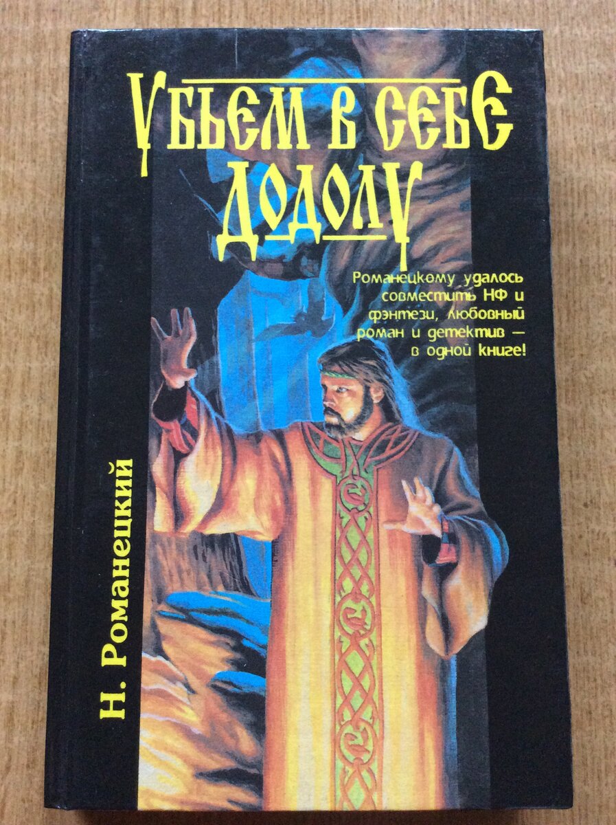 Н. Романецкий. Убьем в себе Додолу. СПб.: Лань, 1996. Серия: Числа и руны.