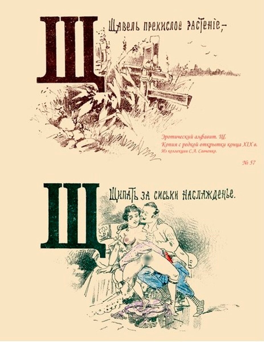    Дореволюционный эротический алфавит. Буква «Щ». Источник: Cameralabs