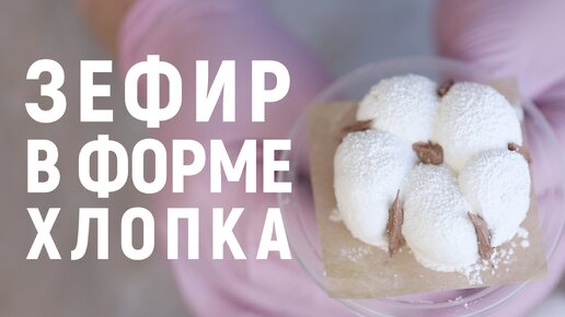 Нежный зефир в форме хлопка