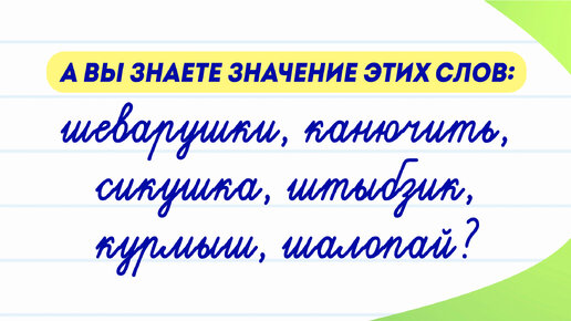 Что обозначают эти слова? Проверьте свой словарный запас!