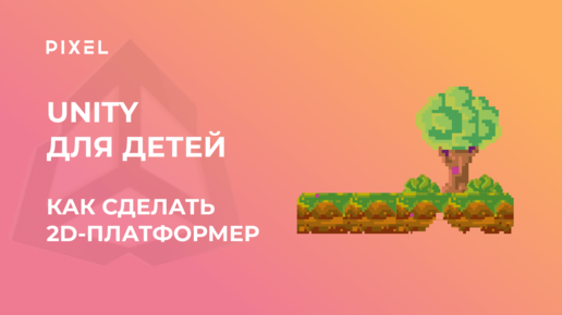 下载视频: Как создать платформер в Unity | Программирование на C# для подростков | Уроки Unity для детей