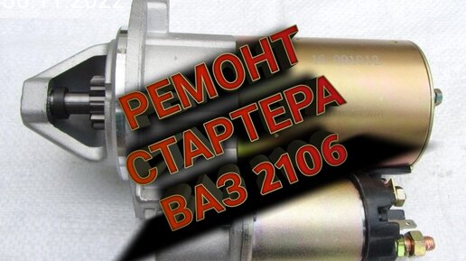 Купить стартер ВАЗ 2107, ремонт стартера ВАЗ 2107