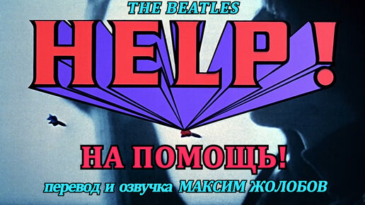 The Beatles: На помощь! (1965) [перевод и озвучка: Максим Жолобов, 2012]