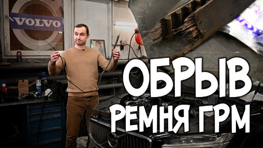 Обрыв ремня ГРМ на VOLVO SPA Diesel, цены ! | АвтоТехЦентр VOLLUX