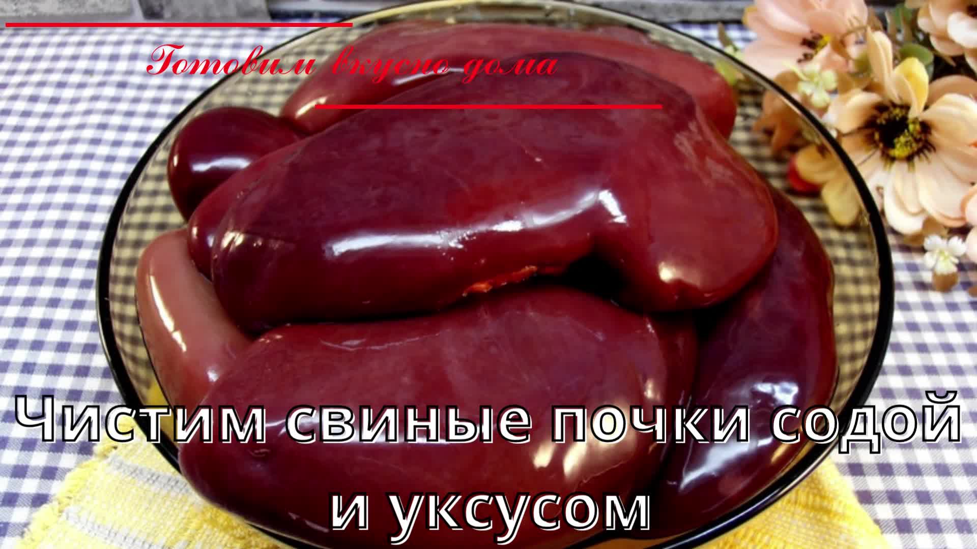 Чистим свиные почки содой и уксусом