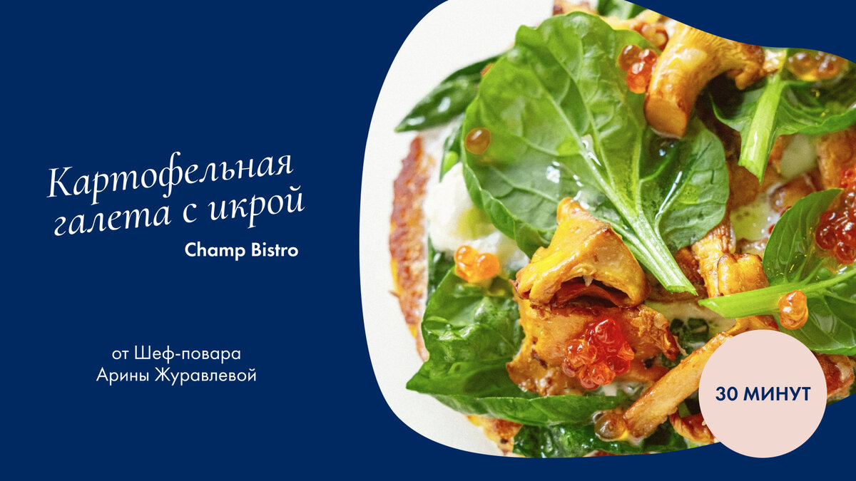 Картофельная галета с икрой. Шеф-повар Арина Журавлёва.