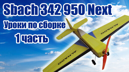 Sbash 342 950 Next (тренер) из Пенолиста / Часть 1 / ALNADO