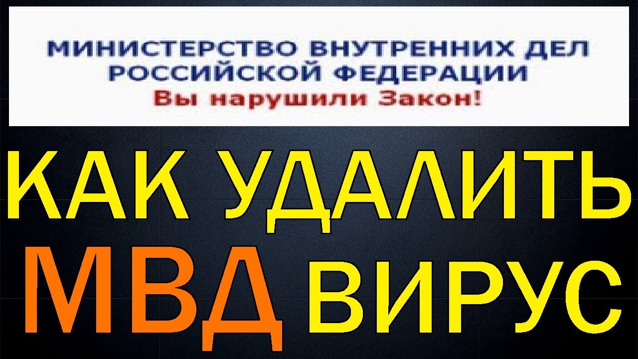 💿Как удалить МВД вирус