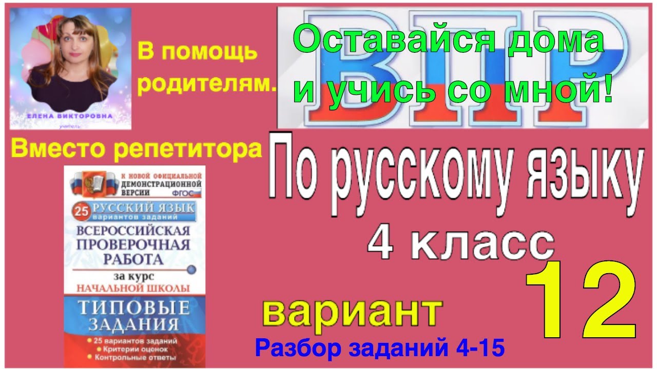 Оставайся дома и учись со мной.ВПР по русскому языку в 4 классе. Разбор  4-15 заданий 12 варианта.