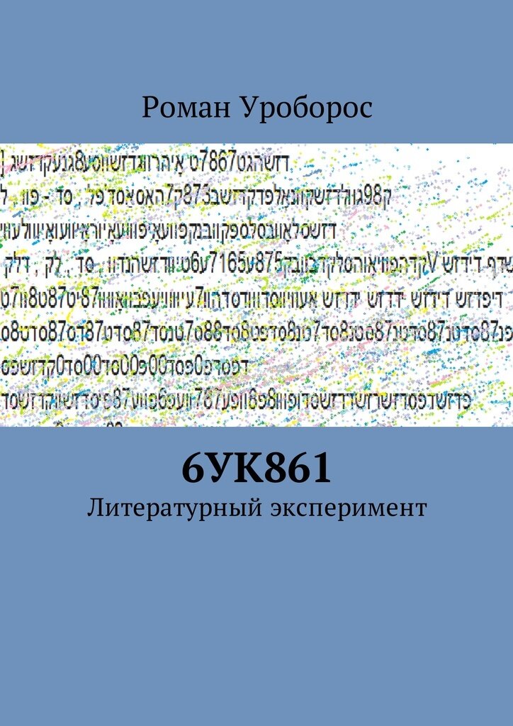 Обложка романа "6УК861". Издательство "Ридеро". 2016 год. 