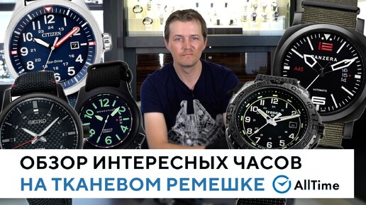 ТОП 5 часов на тканевом ремешке! Обзор интересных часов с разными видами тканевых ремешков. AllTime