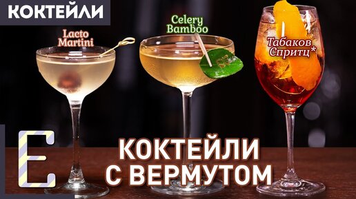 Коктейли с вермутом: Lacto Martini, Celery Bamboo и Табаков Спритц