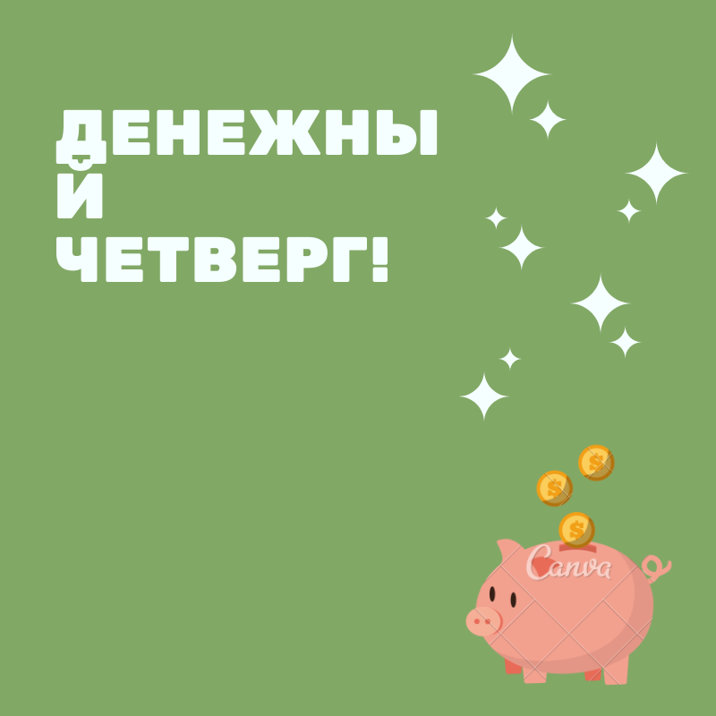 Денежный четверг выпал на 1 день июля ☺
⠀
Месяц точно обещает быть 💰🥬💰🥬💰🥬😉
⠀
Сегодня обязательно читаем Волшебное стихотворение:
⠀
Тили пили тили бом-
Симороним Симорон!
Чтобы деньги привлекать,
Будем мы овец считать!
Раз овечка, два овца,
Рядом три больших ларца,
Три, четыре, пять и шесть.
Золото в ларцах тех есть.
Семь овца, восемь овечка,
В них с брильянтами колечки.
Девять, десять, сосчитал.
Изумруд большой достал.
Серебро, сапфиры, злато,
Заживу теперь богато!
Денег будет много очень,
Насчитали мы сто восемь!
⠀
Теперь нужно досчитать до 108 раз!
⠀
Вот и всё ✨  зарядились на прибыль✊