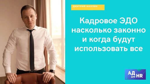 Кадровое ЭДО, насколько законно и какие плюсы