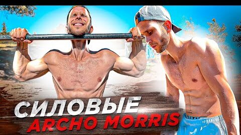 Силовые Archo Morris в Шоу КТО СИЛЬНЕЕ!