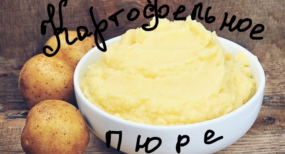 Картофельное пюре