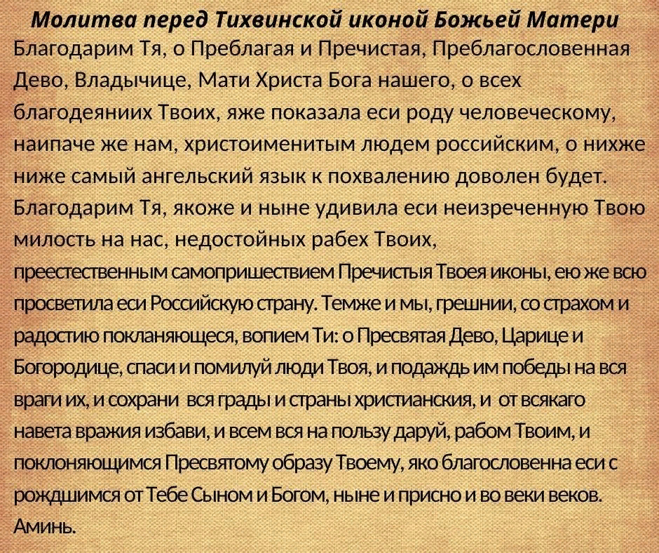 Молитва перед тихвинской иконы Божией Матери.Из открытого доступа