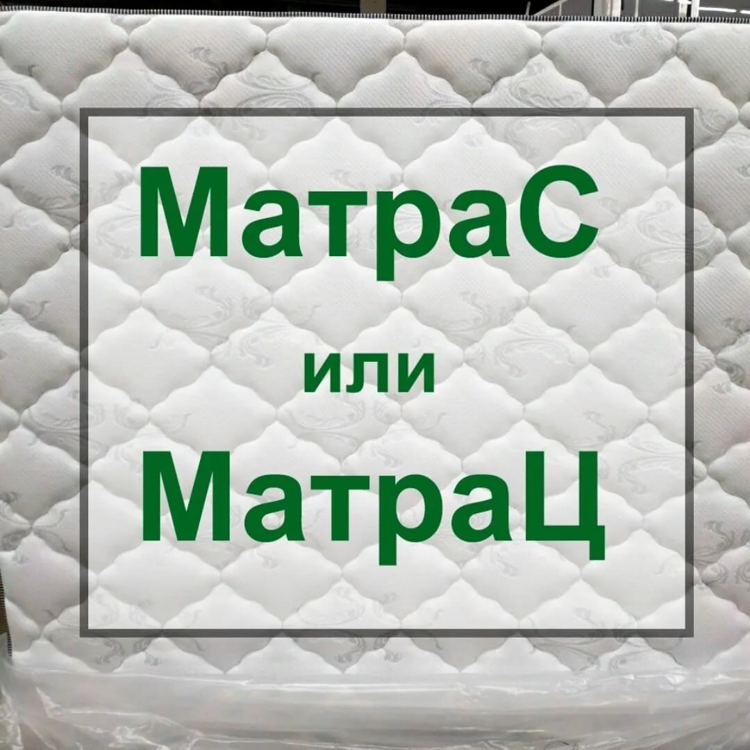 Написание матрас или матрац