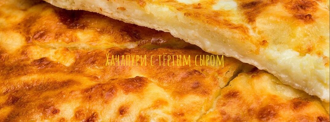 Хачапури с тёртым сыром