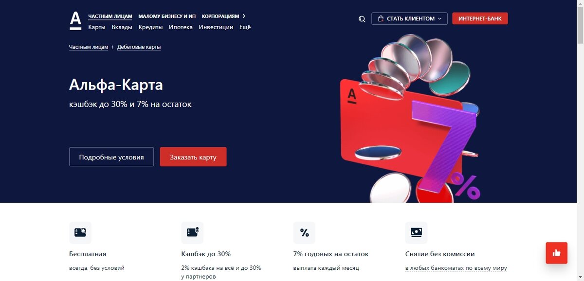 Дебетовая карта альфа банка процент на остаток