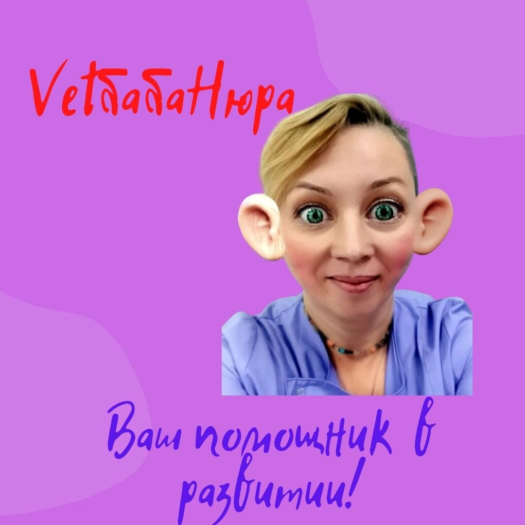 vetбабаНюра