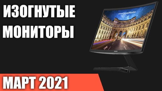 ТОП—8. Лучшие изогнутые мониторы. Март 2021 года. Рейтинг!