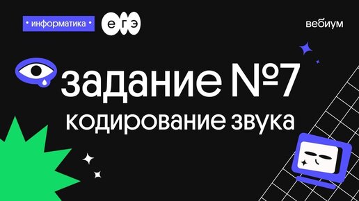 Программирование для егэ по информатике. Вебиум Информатика. Кодирование звука Информатика ЕГЭ. Звук ЕГЭ Информатика