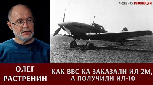 Олег Растренин о том, как вместо заказанного штурмовика Ил-2М, ВВС Красной Армии получили Ил-10