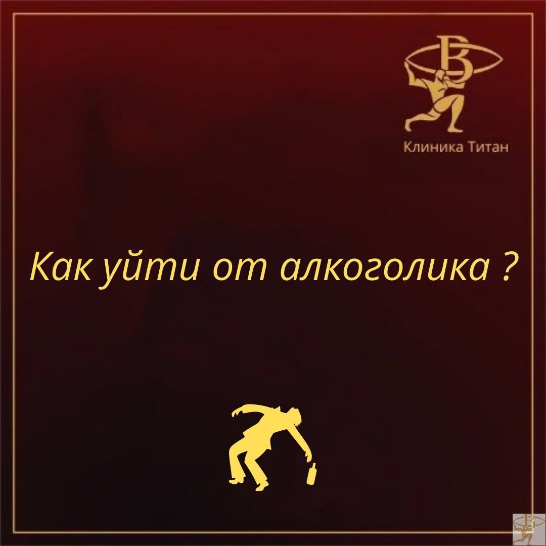 Как уйти от алкоголика?