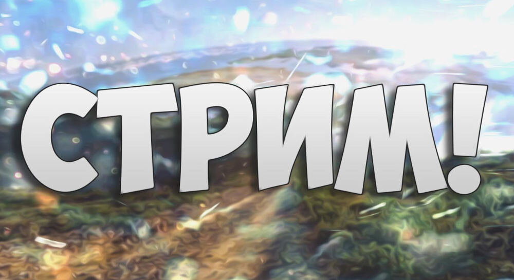 Стримы в Ютуб