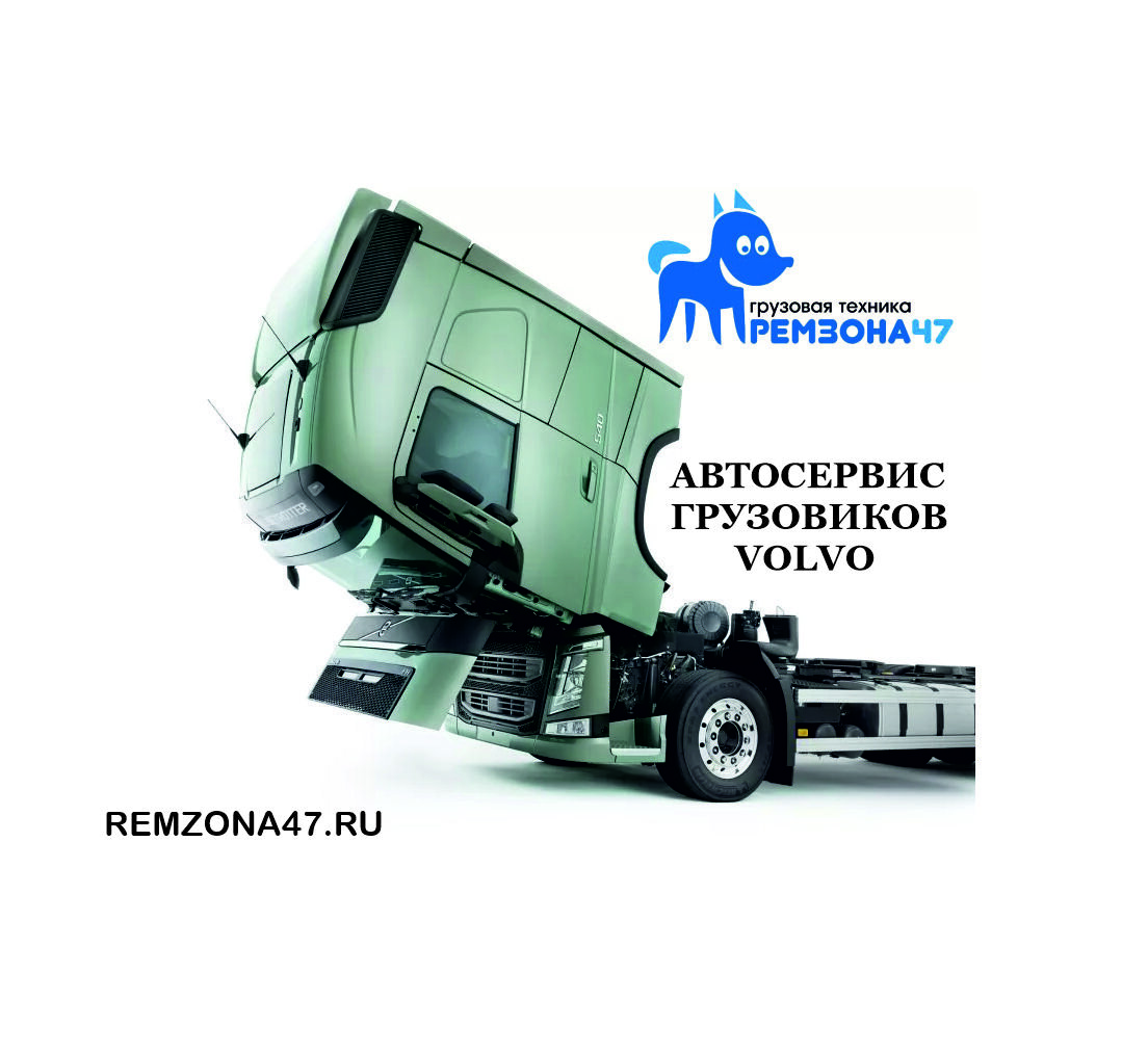 автосервис грузовики volvo