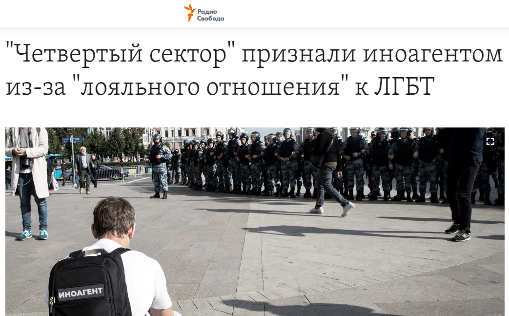 Скриншот материала об организации "Четвертый сектор" на сайте "Радио Свобода"