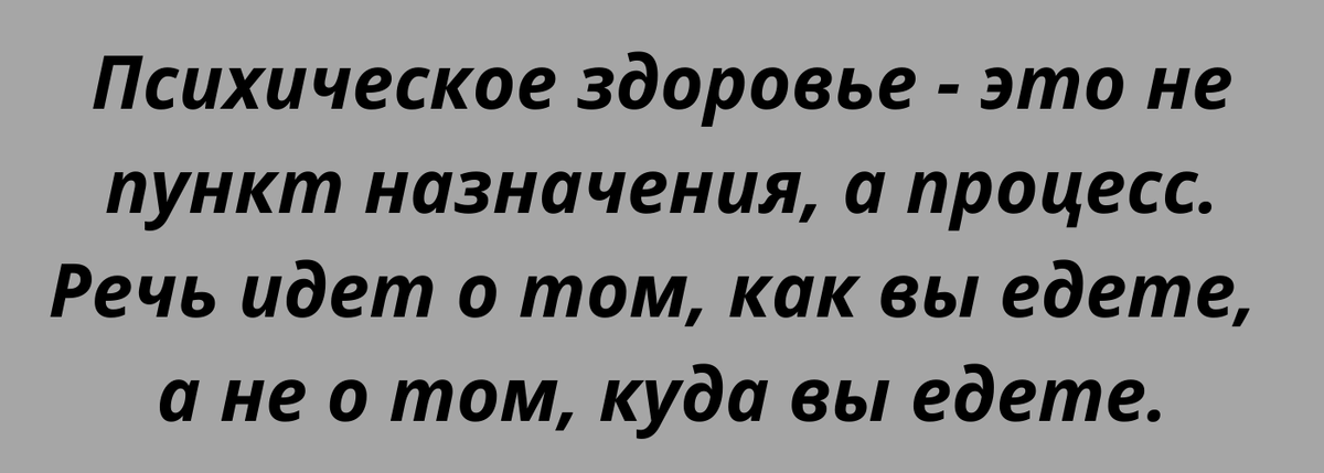 Психическое здоровье, цитата. Открытый источник, автор не известен. 