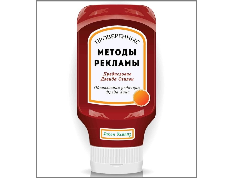 Джон Кейплз "Проверенные методы рекламы" (1997г.)