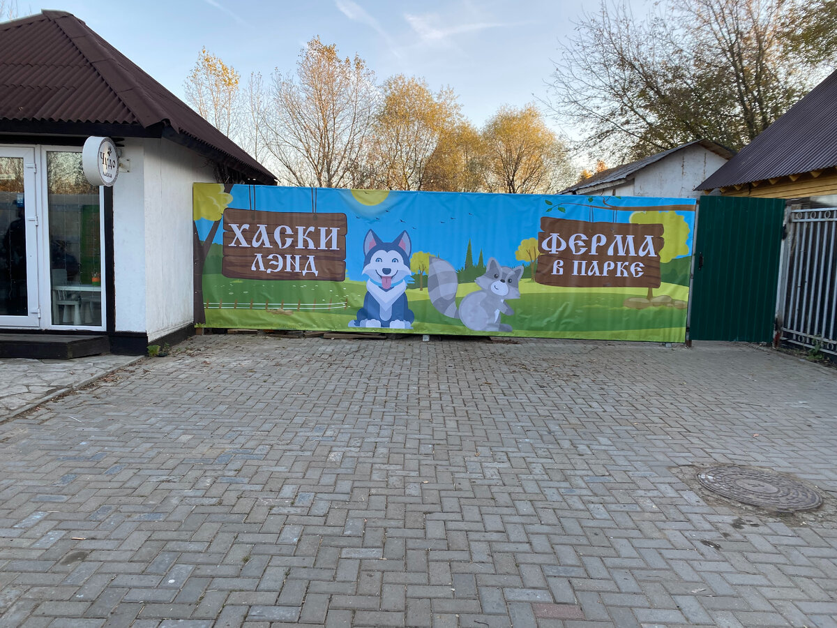 Около входа в ХАСКИ ЛЭНД.