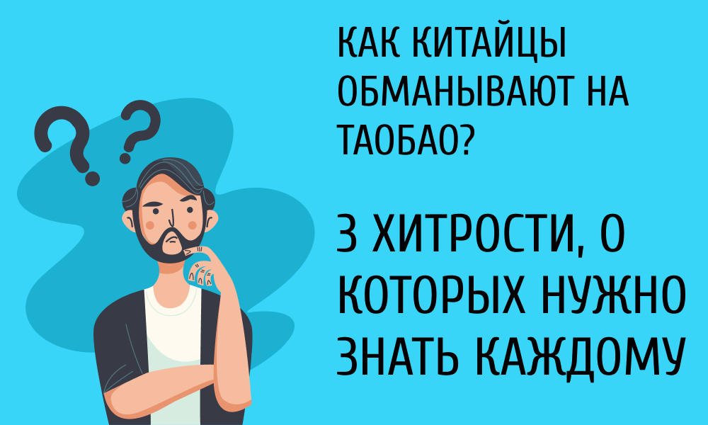 хитрый посредник. китайский алиэкспресс обман. китайский обман. китайцы обман. продавец мошенник на алиэкспресс.