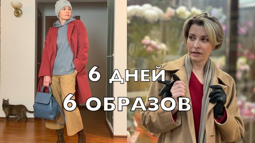 Download Video: 6 ДНЕЙ- 6 ОБРАЗОВ. ЧТО Я НОСИЛА НА ЭТОЙ НЕДЕЛЕ. МОЙ ОСЕННИЙ ГАРДЕРОБ.