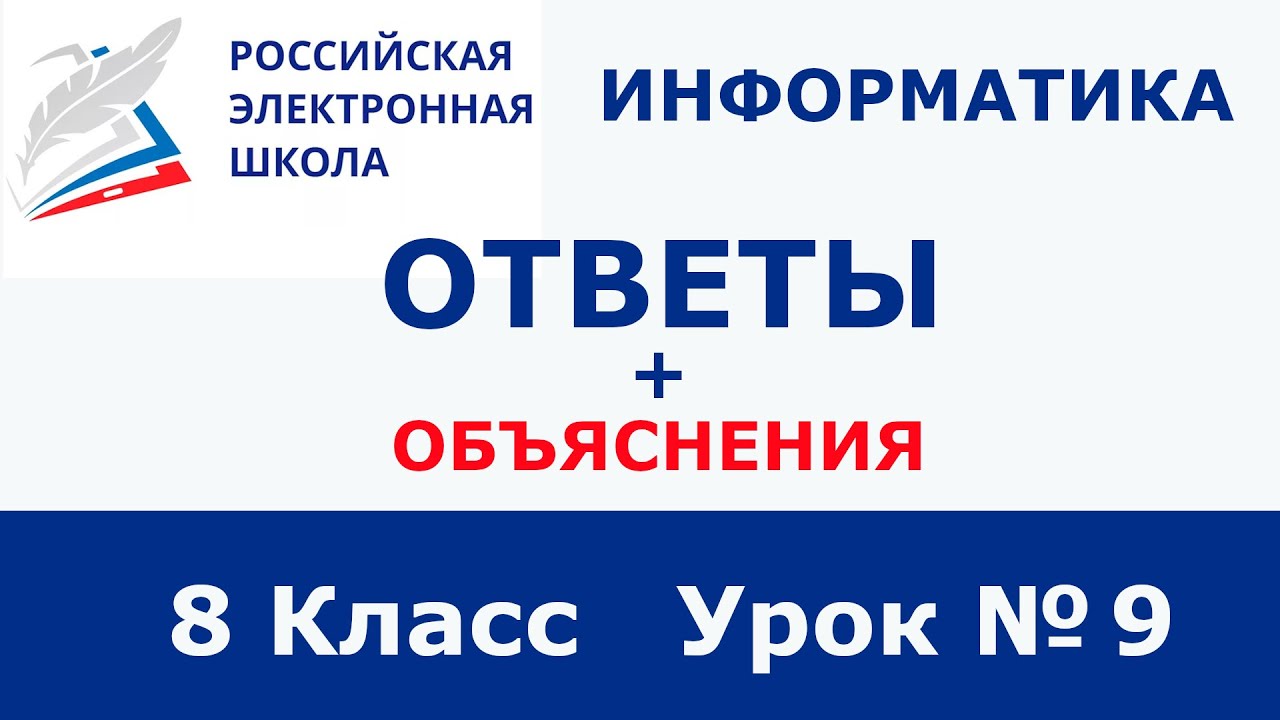 РЭШ ЕДУ ответы информатика | 8 класс 9 урок