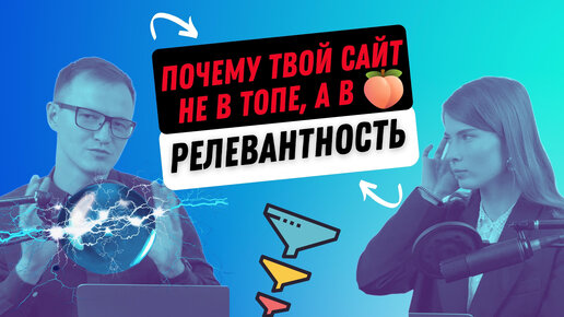 Что такое релевантность и почему она нужна вашему сайту?